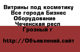 Витрины под косметику - Все города Бизнес » Оборудование   . Чеченская респ.,Грозный г.